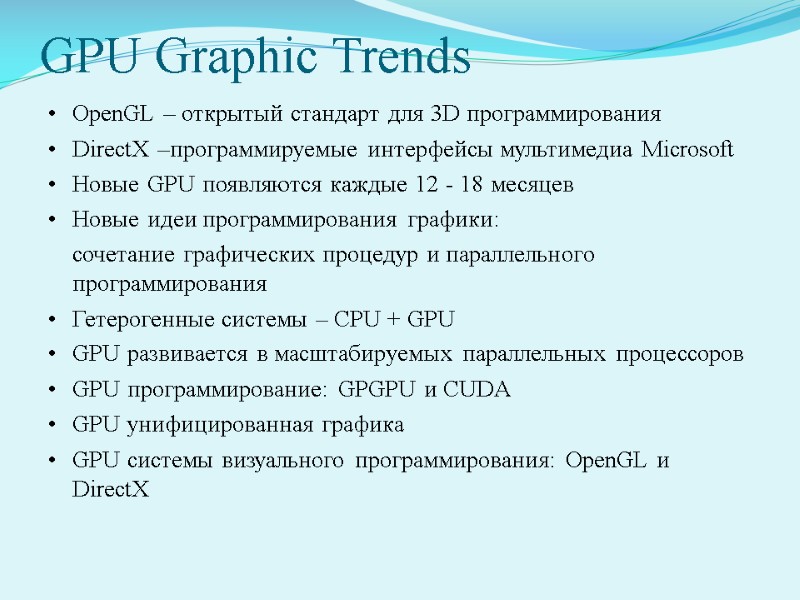 GPU Graphic Trends OpenGL – открытый стандарт для 3D программирования DirectX –программируемые интерфейсы мультимедиа